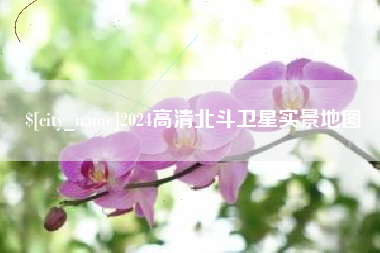 上饶2024高清北斗卫星实景地图