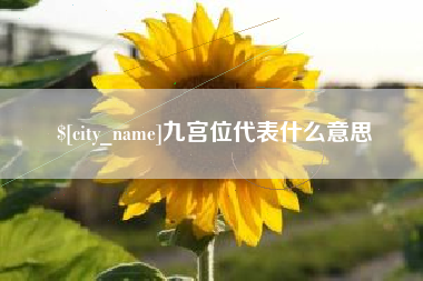 上饶九宫位代表什么意思