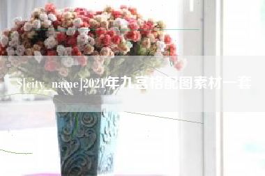 上饶2021年九宫格配图素材一套