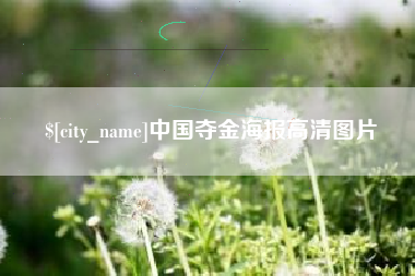 上饶中国夺金海报高清图片