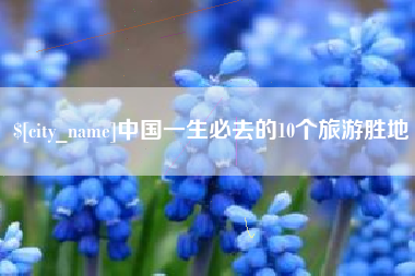 上饶中国一生必去的10个旅游胜地