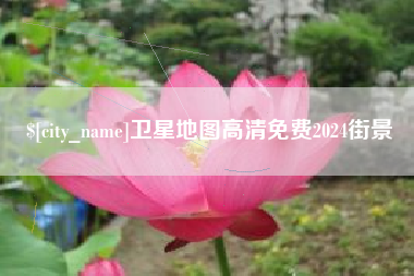 上饶卫星地图高清免费2024街景