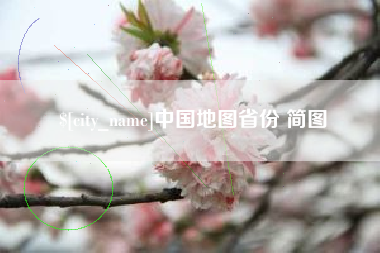 上饶中国地图省份 简图