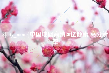 上饶中国地图高清30亿像素 高分辨率