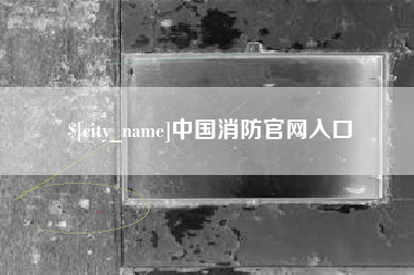 上饶中国消防官网入口
