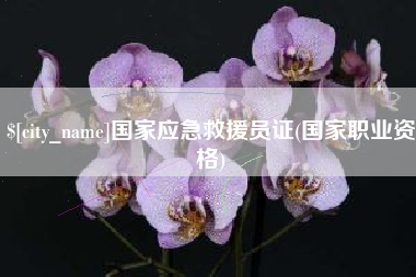 上饶国家应急救援员证(国家职业资格)