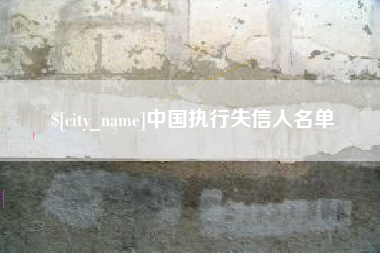 上饶中国执行失信人名单