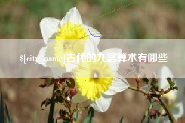 上饶古代的九宫算术有哪些