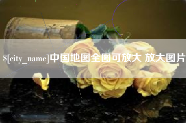 上饶中国地图全图可放大 放大图片