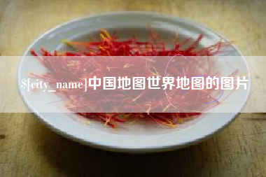 上饶中国地图世界地图的图片