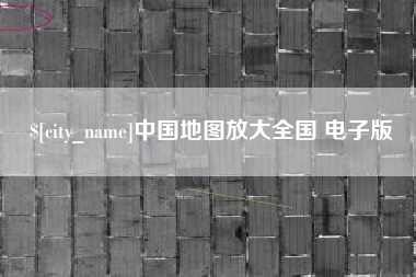 上饶中国地图放大全国 电子版