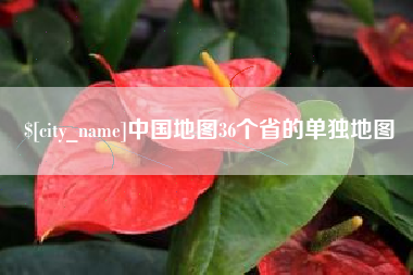 上饶中国地图36个省的单独地图