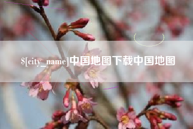 上饶中国地图下载中国地图