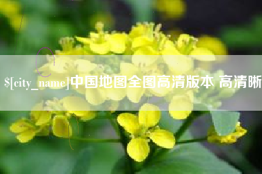 上饶中国地图全图高清版本 高清晰