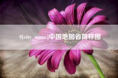 上饶中国地图省简称图