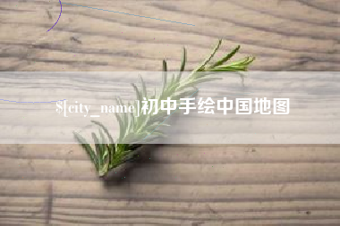 上饶初中手绘中国地图