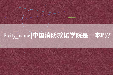 上饶中国消防救援学院是一本吗？