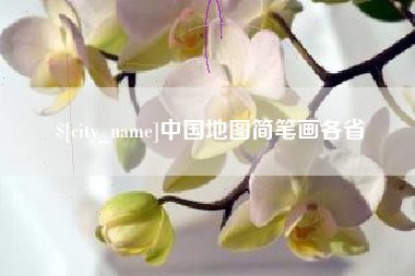 上饶中国地图简笔画各省