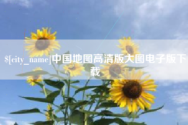 上饶中国地图高清版大图电子版下载
