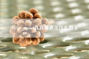 上饶九宫格表示什么数字