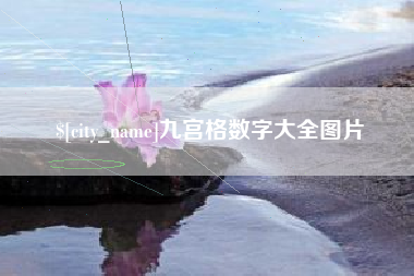 上饶九宫格数字大全图片