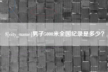 上饶男子5000米全国纪录是多少？