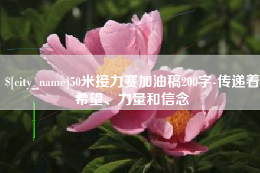 上饶50米接力赛加油稿200字-传递着希望、力量和信念