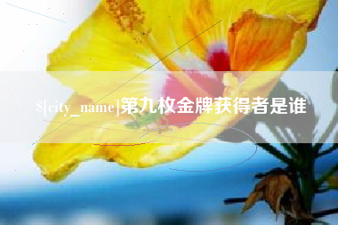 上饶第九枚金牌获得者是谁