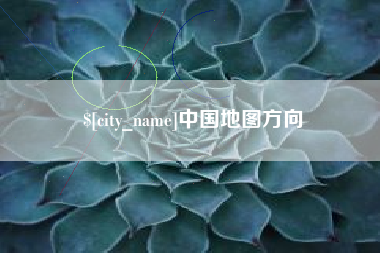 上饶中国地图方向