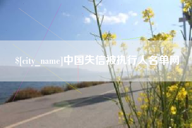 上饶中国失信被执行人名单网