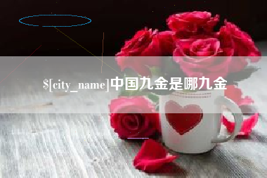 上饶中国九金是哪九金