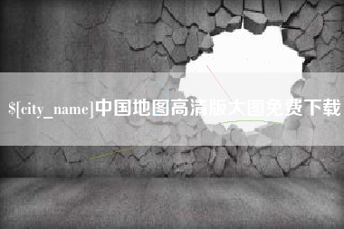 上饶中国地图高清版大图免费下载