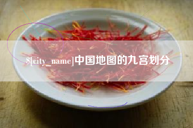 上饶中国地图的九宫划分