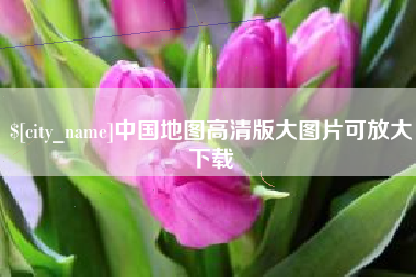 上饶中国地图高清版大图片可放大下载