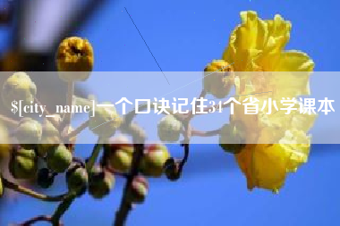 上饶一个口诀记住34个省小学课本