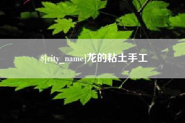 上饶龙的粘土手工