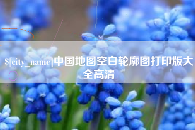 上饶中国地图空白轮廓图打印版大全高清