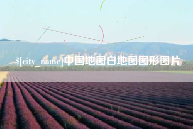 上饶中国地图白地图图形图片