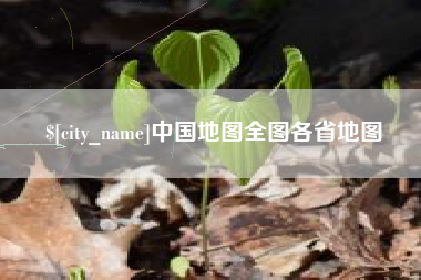 上饶中国地图全图各省地图