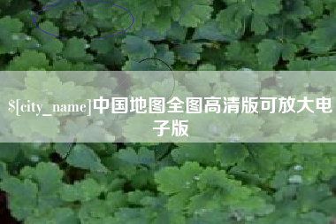 上饶中国地图全图高清版可放大电子版