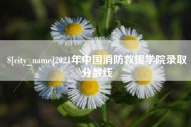 上饶2021年中国消防救援学院录取分数线