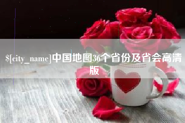 上饶中国地图36个省份及省会高清版