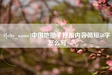 上饶中国地图手抄报内容简短50字怎么写