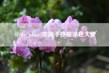 上饶地图手抄报涂色大全