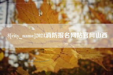 上饶2024消防报名网站官网山西