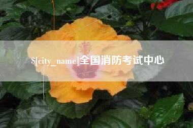 上饶全国消防考试中心
