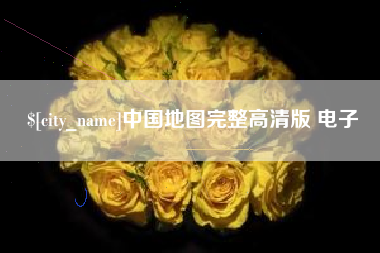 上饶中国地图完整高清版 电子