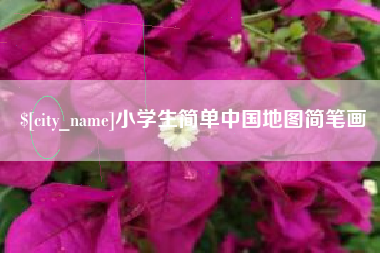上饶小学生简单中国地图简笔画