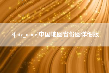 上饶中国地图省份图详细版