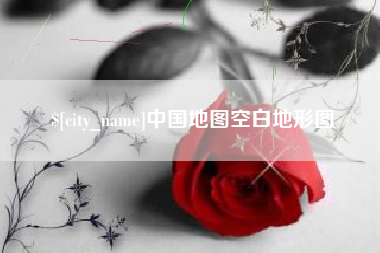 上饶中国地图空白地形图